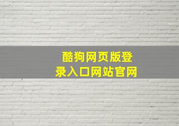 酷狗网页版登录入口网站官网