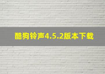 酷狗铃声4.5.2版本下载