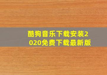 酷狗音乐下载安装2020免费下载最新版