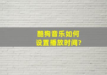 酷狗音乐如何设置播放时间?