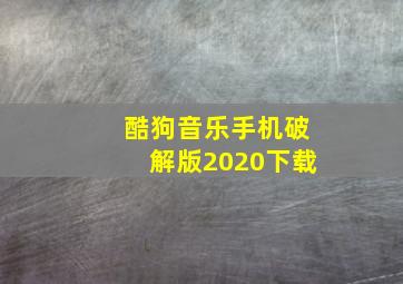 酷狗音乐手机破解版2020下载