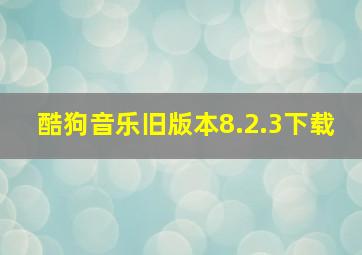 酷狗音乐旧版本8.2.3下载