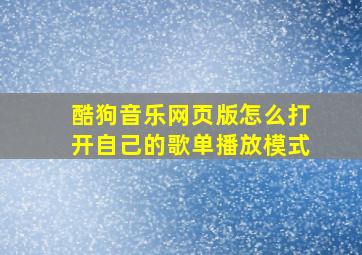 酷狗音乐网页版怎么打开自己的歌单播放模式