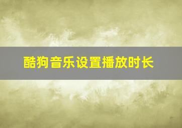 酷狗音乐设置播放时长