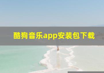 酷狗音乐app安装包下载