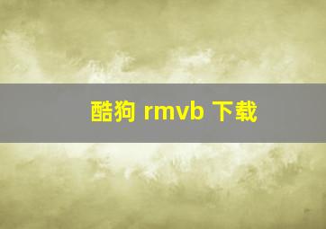 酷狗 rmvb 下载