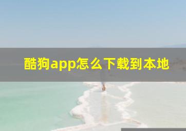 酷狗app怎么下载到本地