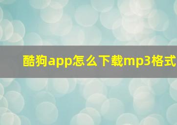 酷狗app怎么下载mp3格式