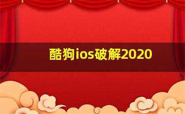 酷狗ios破解2020