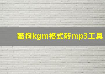 酷狗kgm格式转mp3工具