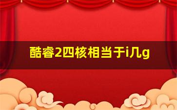 酷睿2四核相当于i几g