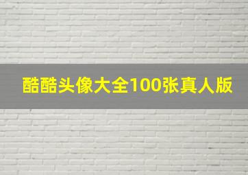 酷酷头像大全100张真人版