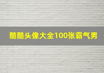 酷酷头像大全100张霸气男