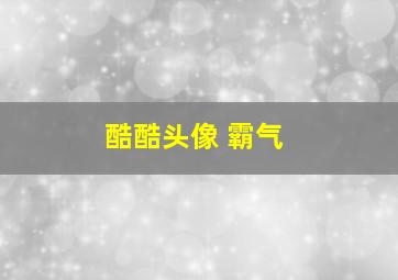 酷酷头像 霸气