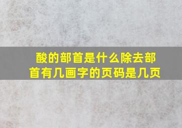 酸的部首是什么除去部首有几画字的页码是几页