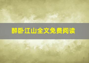 醉卧江山全文免费阅读