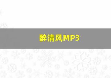 醉清风MP3