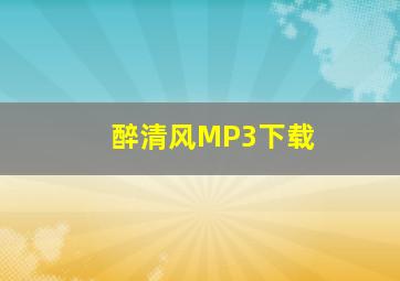 醉清风MP3下载