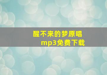 醒不来的梦原唱mp3免费下载