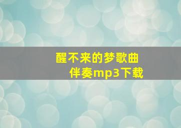 醒不来的梦歌曲伴奏mp3下载