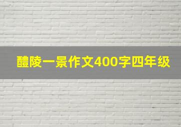 醴陵一景作文400字四年级