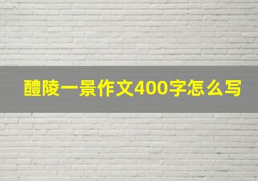 醴陵一景作文400字怎么写