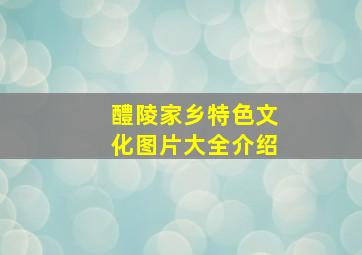 醴陵家乡特色文化图片大全介绍