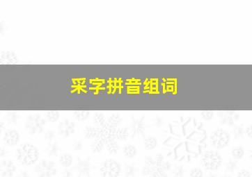 采字拼音组词