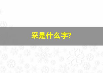 采是什么字?