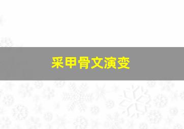 采甲骨文演变