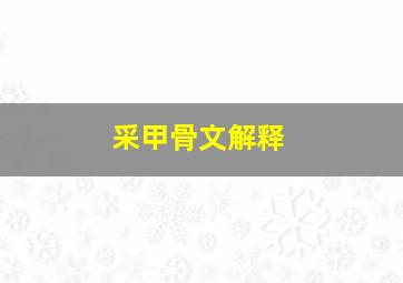 采甲骨文解释