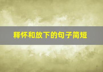 释怀和放下的句子简短