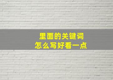 里面的关键词怎么写好看一点