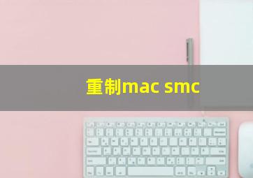 重制mac smc