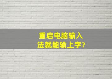 重启电脑输入法就能输上字?