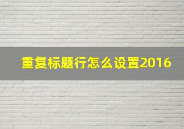 重复标题行怎么设置2016