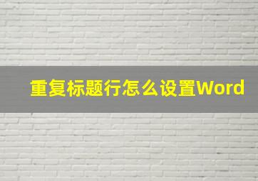 重复标题行怎么设置Word