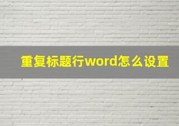 重复标题行word怎么设置