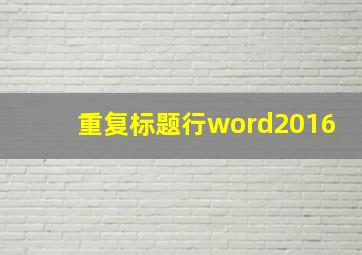 重复标题行word2016