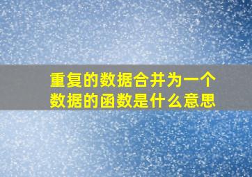 重复的数据合并为一个数据的函数是什么意思