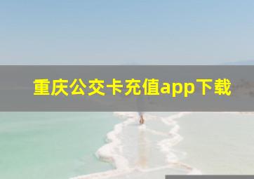 重庆公交卡充值app下载