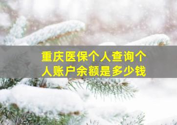 重庆医保个人查询个人账户余额是多少钱