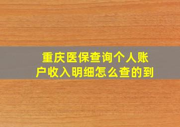 重庆医保查询个人账户收入明细怎么查的到