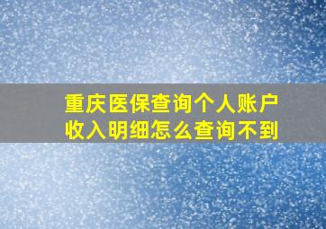 重庆医保查询个人账户收入明细怎么查询不到