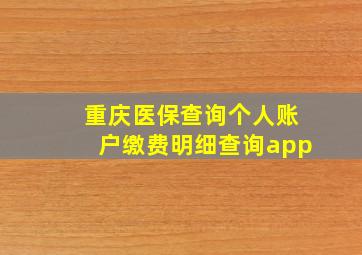 重庆医保查询个人账户缴费明细查询app