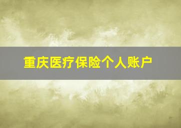 重庆医疗保险个人账户