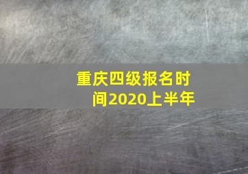 重庆四级报名时间2020上半年