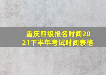 重庆四级报名时间2021下半年考试时间表格