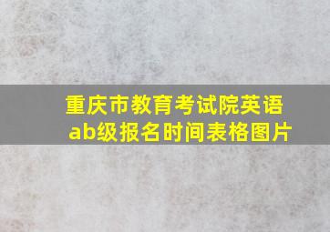 重庆市教育考试院英语ab级报名时间表格图片