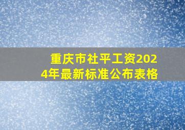 重庆市社平工资2024年最新标准公布表格